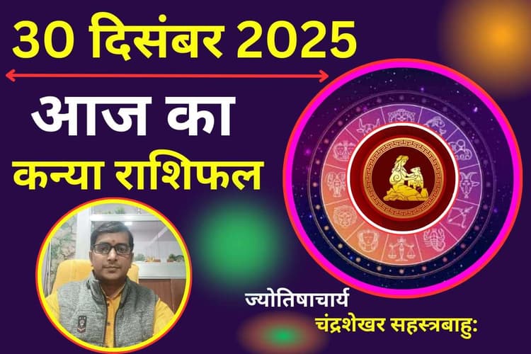 Kanya Aaj Ka Rashifal 30 December 2025: कन्या राशि वालों की आर्थिक स्थिति रहेगी मजबूत, धन लाभ का प्रबल योग