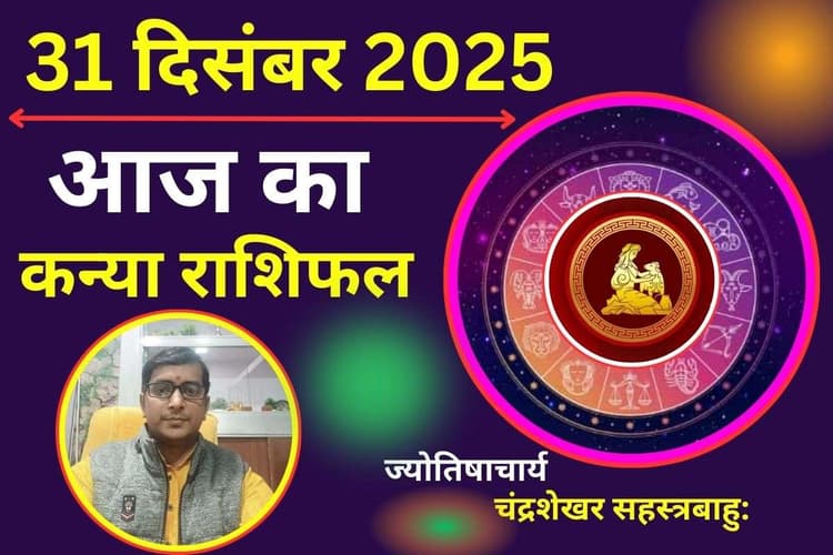 Kanya Aaj Ka Rashifal 31 December 2025: आज बुध का गोचर लाएगा शुभ समाचार, सेहत को लेकर रहें सावधान