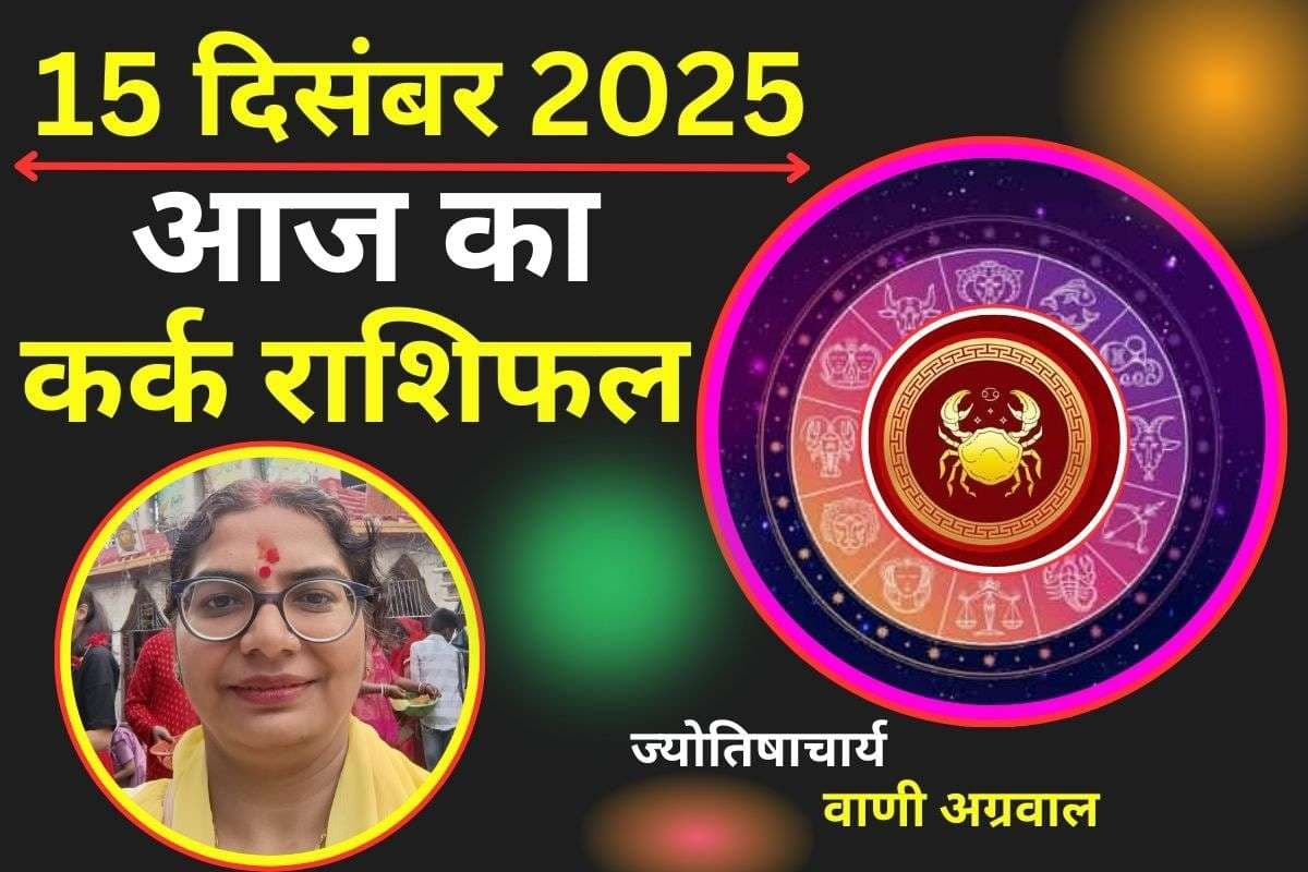 Aaj Ka Kark Rashifal 15 December 2025: आज आपके कार्यशैली के लिए सीनियर्स करेंगे तारीफ, जानें कैसा रहेगा आर्थिक स्तिथि