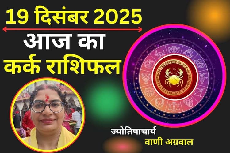 Aaj Ka Kark Rashifal 19 December 2025: कर्क राशि वालों के लिए आज का दिन रहेगा बेहद खास, पुराने प्रोजेक्ट्स से लाभ का योग