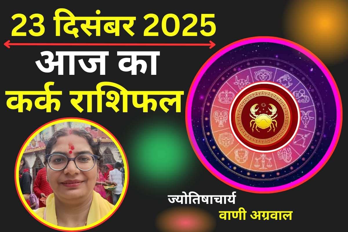 Aaj Ka Kark Rashifal 23 December 2025: कर्क राशि वालें आज भावनात्मक रूप से रहेंगे कमजोर, जल्दबाजी में फैसला लेने से बचें