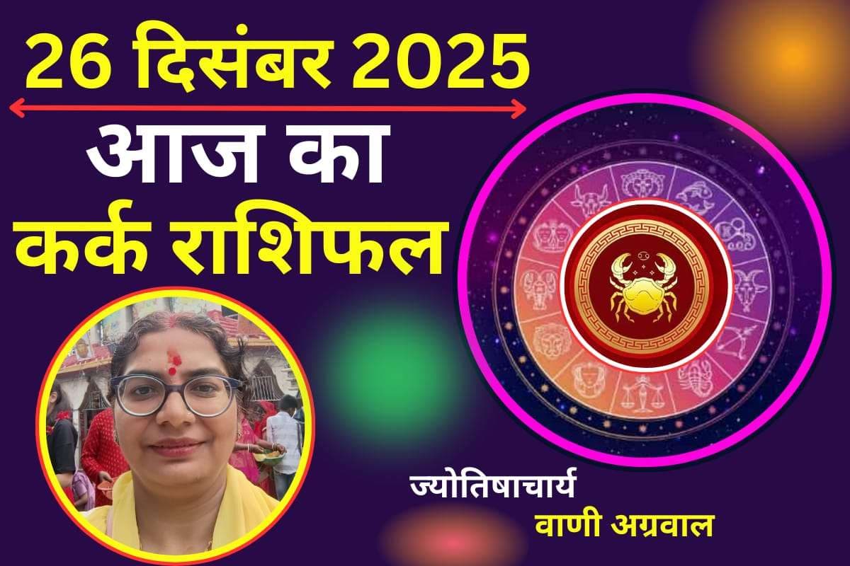 Aaj ka kark rashifal 26 December 2025: आज का दिन आपके लिए शुभ रहेगा या अशुभ, पढें कर्क राशिफल