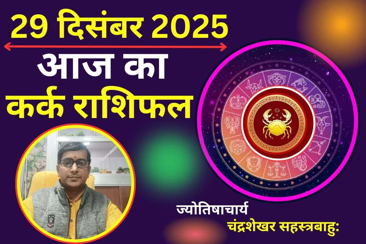 Aaj Ka Kark Rashifal 29 December 2025: कर्क राशि वालों के लिए आज का दिन है बेहद खास, धन लाभ का योग