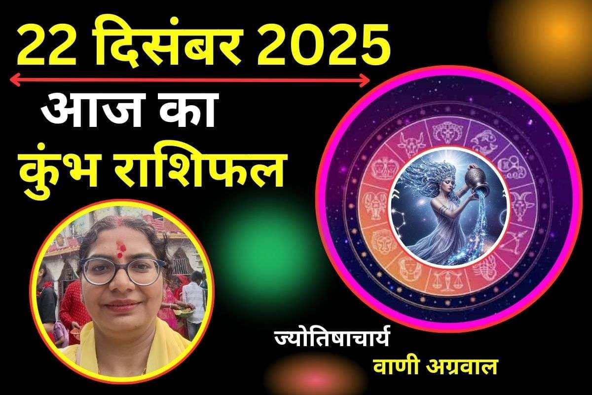 Aaj Ka Kumbh Rashifal 22 December 2025: कुंभ राशि वालों के जीवन में बदलाव के संकेत, यादगार बनेगा आज का दिन