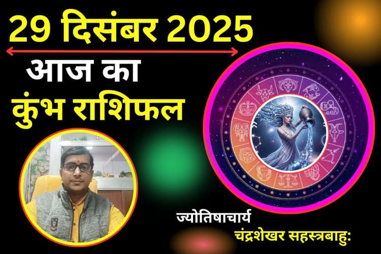 Aaj Ka Kumbh Rashifal 29 December 2025: कुंभ राशि वालों की चमकेगी किस्मत या बढ़ेगी परेशानी? पढ़ें आज का राशिफल