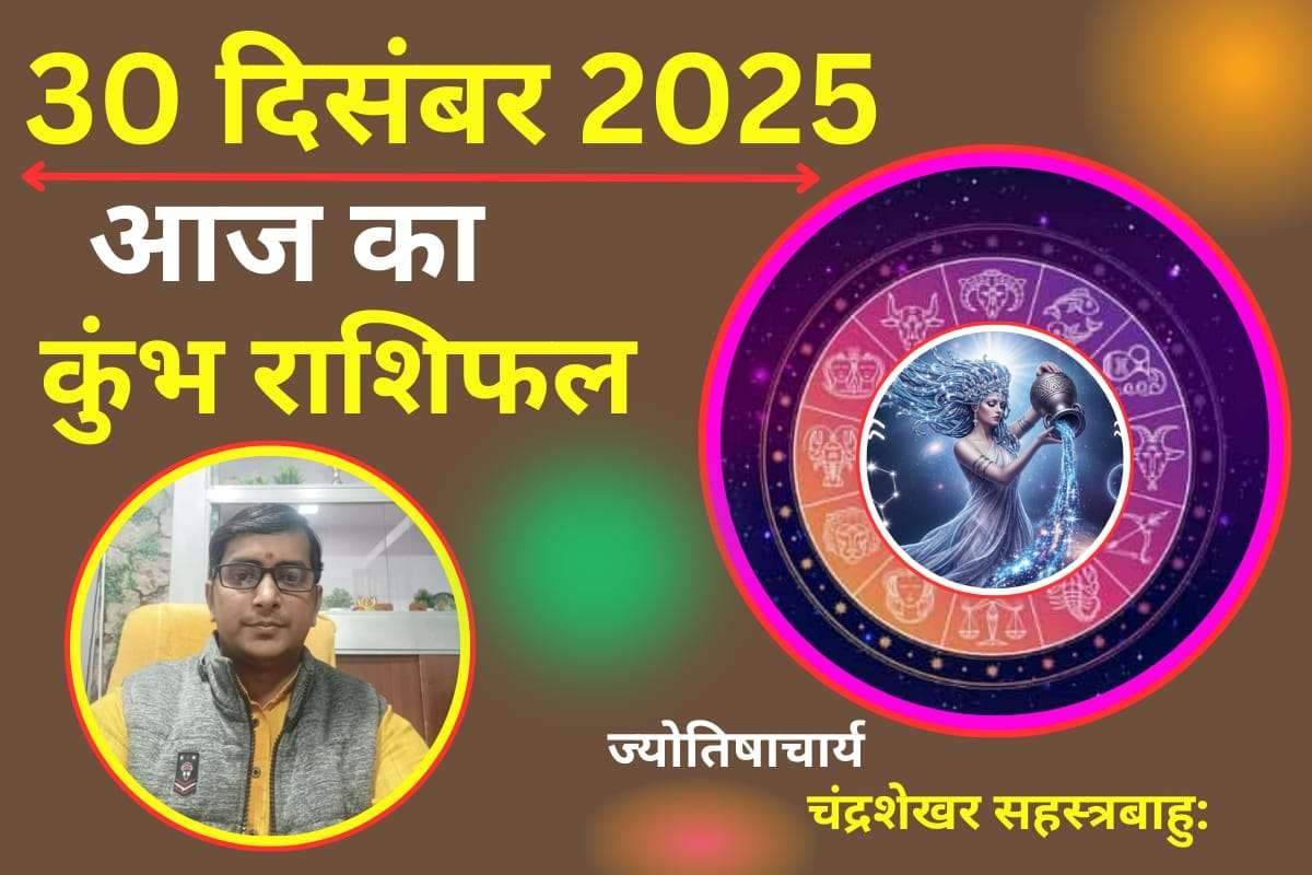 Kumbh Aaj Ka Rashifal 30 December 2025: आज का दिन आपके लिए भाग्यशाली, आय में वृद्धि के संकेत