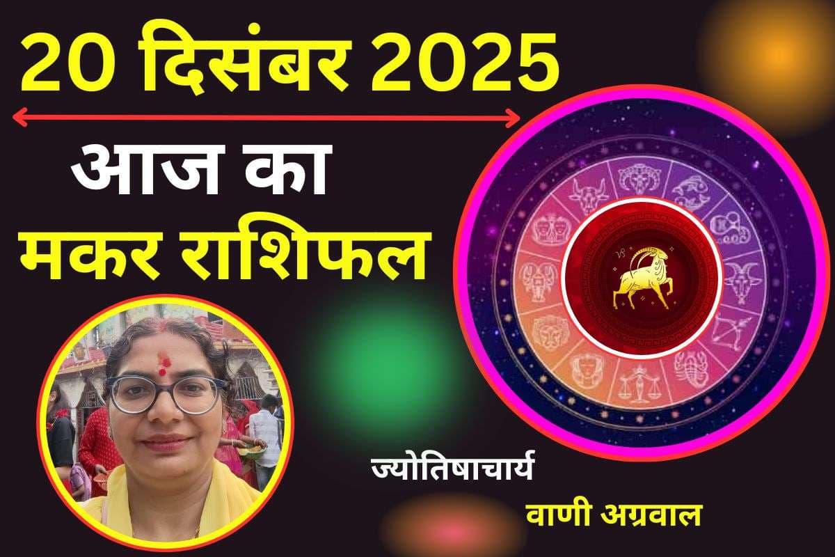 Aaj Ka Makar Rashifal 20 December 2025: आज खुलेगा तरक्की का रास्ता, करियर में प्रगति और धन लाभ के प्रबल योग