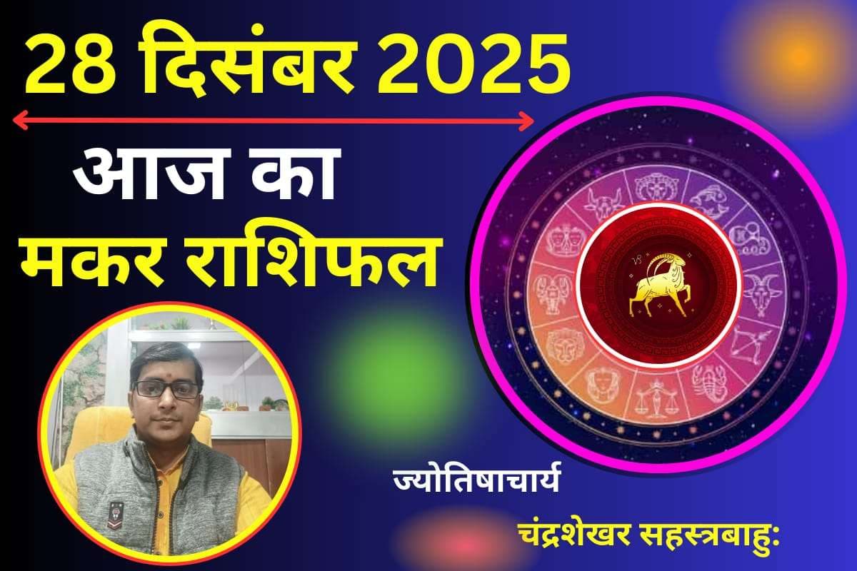 Aaj Ka Makar Rashifal 28 December 2025: मकर राशि वालों को आज मिलेगी खुशखबरी, पदोन्नति के योग