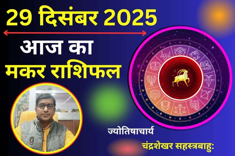 Aaj Ka Makar Rashifal 29 December 2025: आज लव लाइफ में रहें सावधान, पार्टनर के साथ हो सकता है विवाद