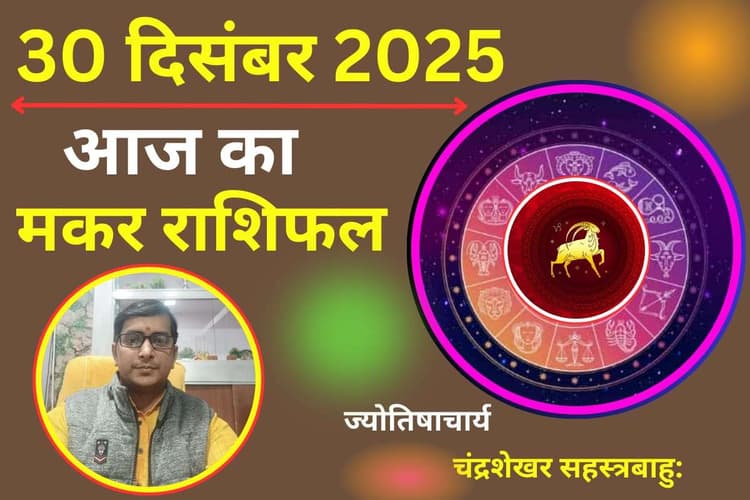 Makar Aaj Ka Rashifal 30 December 2025: आज का दिन रहेगा कष्टकारी, इन जगहों पर होगा नुकसान