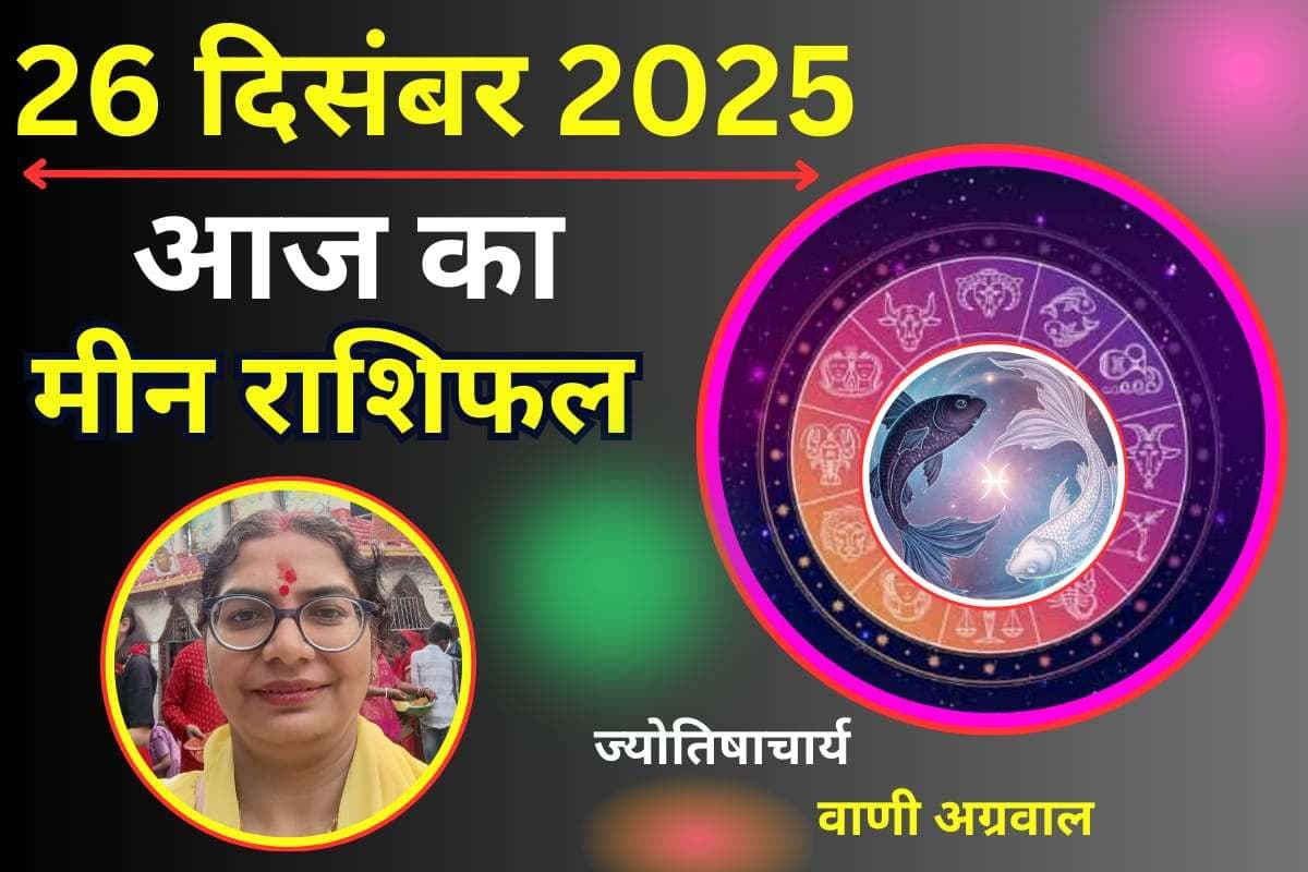 Aaj ka Meen Rashifal 26 December 2025: मीन राशि वालों के लिए आज का दिन रहेगा चुनौतीपूर्ण, धैर्य बनाएं रखें