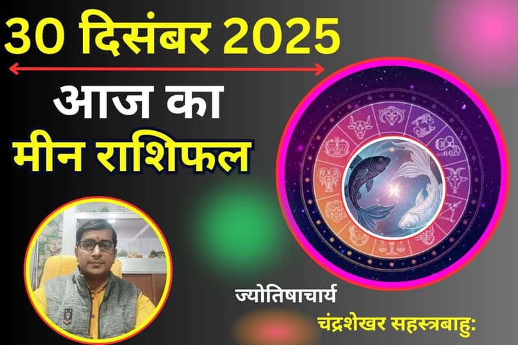 Meen Aaj Ka Rashifal 30 December 2025: मीन राशि वालों को आज मिलेगी बड़ी खुशखबरी, करियर में तरक्की और प्रमोशन के योग