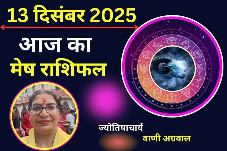 Aaj Ka Mesh Rashifal 13 December 2025: मेष राशि वालों के लिए आज का दिन रहेगा शुभ, धन लाभ का योग