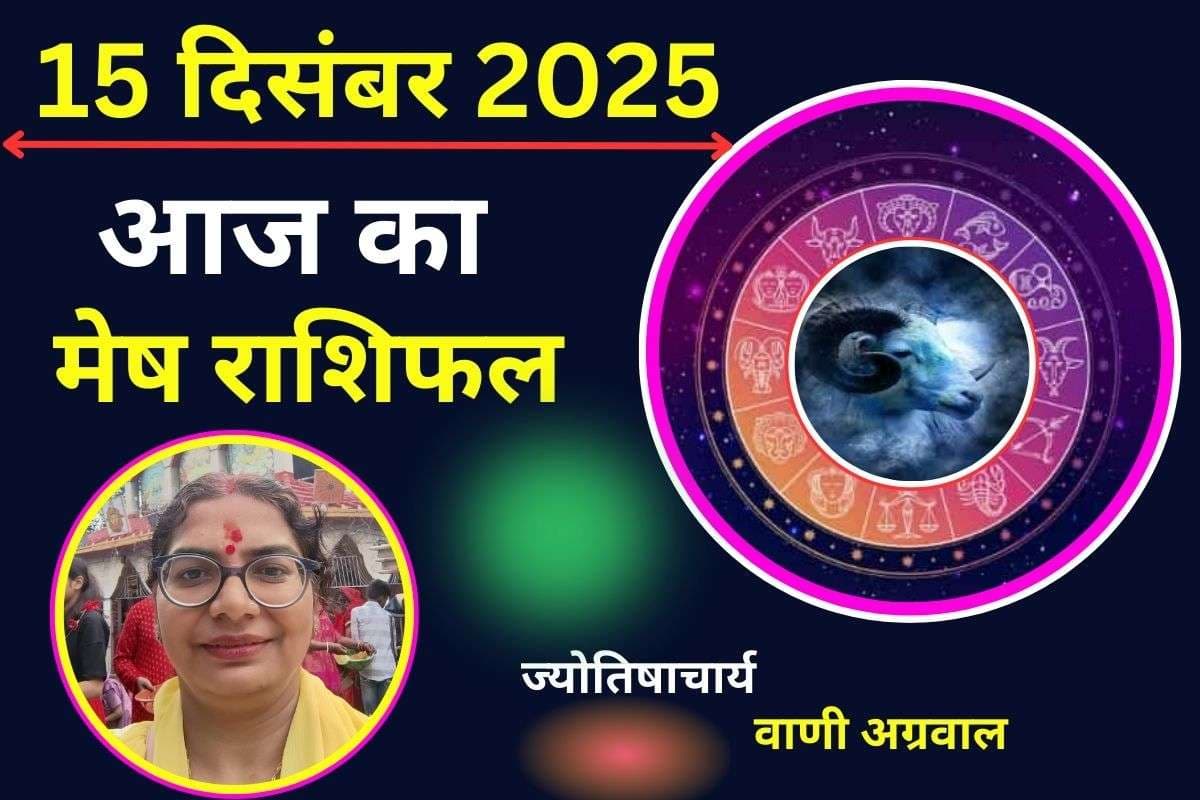 Aaj Ka Mesh Rashifal 15 December 2025: आज रुके हुए धन की प्राप्ति संभव, स्वास्थ्य को लेकर रहें सतर्क