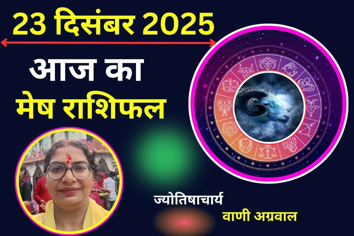 Aaj Ka Mesh Rashifal 23 December 2025: मेष राशि वालें आज आर्थिक स्तिथि को लेकर रहें सतर्क, धन हानि का योग