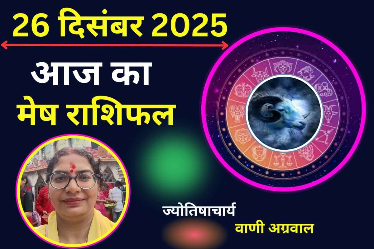 Aaj ka Mesh Rashifal 26 December 2025: मेष राशि वालों के लिए आज का दिन कैसा रहेगा, जानने के लिए पढ़ें दैनिक राशिफल