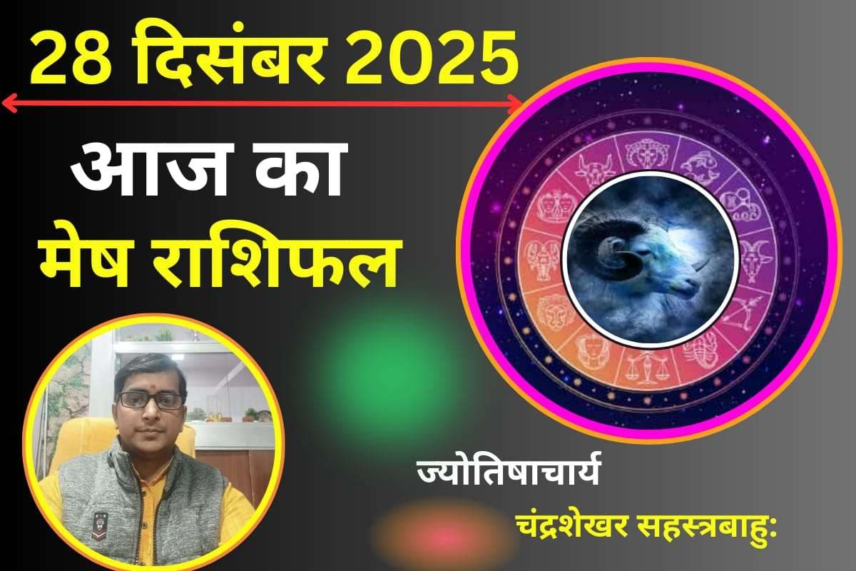 Aaj Ka Mesh Rashifal 28 December 2025: आज मेष राशि वालों की लव लाइफ कैसी रहेगी, जानने के लिए पढें दैनिक राशिफल