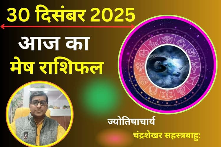 Mesh Aaj Ka Rashifal 30 December 2025: मेष राशि वालों को आज मिलेगा भाग्य का साथ, रुके हुए कार्य होंगे पूर्ण