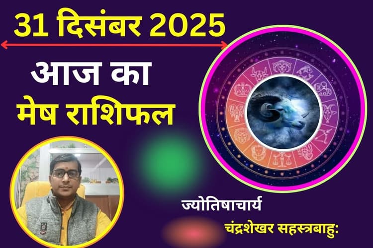 Mesh Aaj Ka Rashifal 31 December 2025: मेष राशि वालों के लिए कैसा रहेगा आज का दिन? जानें करियर, स्वास्थ्य का हाल