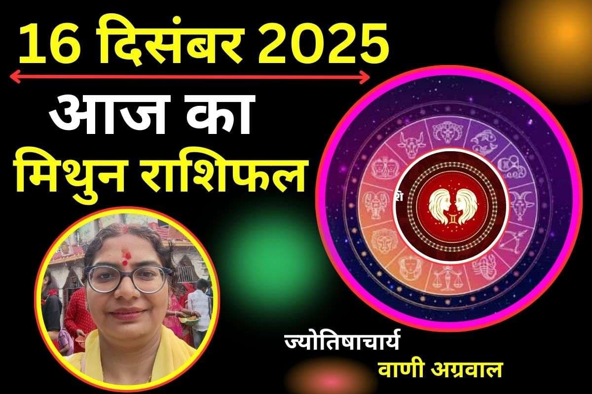 Aaj Ka Mithun Rashifal 16 December 2025: मिथुन राशि वालें आज आर्थिक स्तिथि को लेकर रहें सतर्क, धन हानि के योग