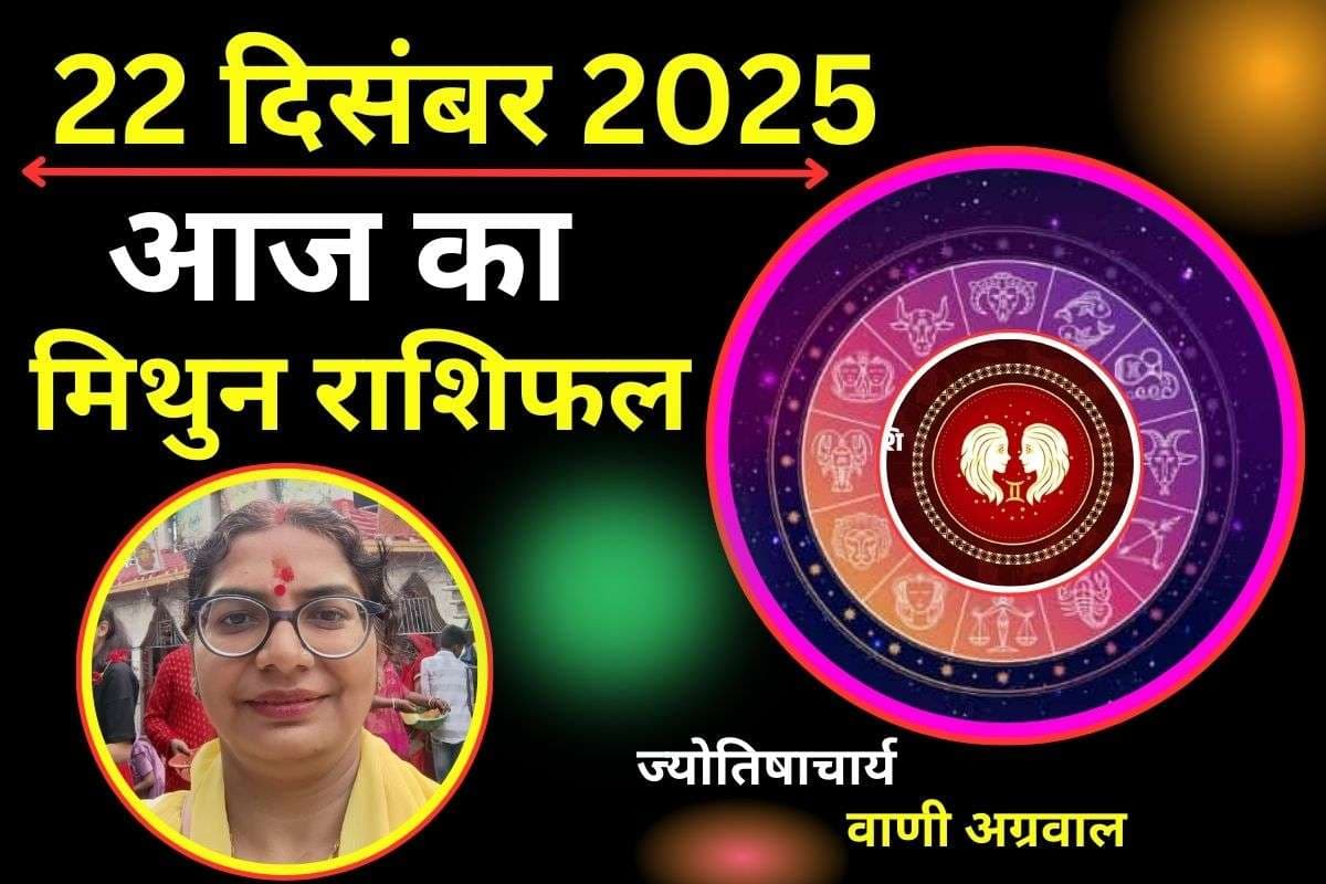 Aaj Ka Mithun Rashifal 22 December 2025: मिथुन राशि वालों की लव लाइफ रहेगा कष्टकारी, पार्टनर के साथ लड़ाई झगड़ा का योग