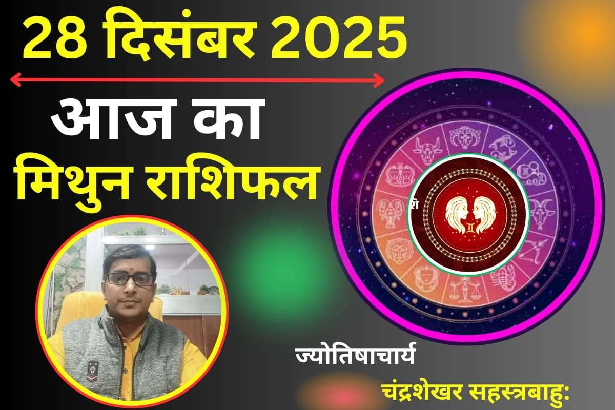 Aaj Ka Mithun Rashifal 28 December 2025: मिथुन राशि वालों के प्रेम जीवन में आज झगड़ा- झंझट के योग, वाणी पर संयम रखें