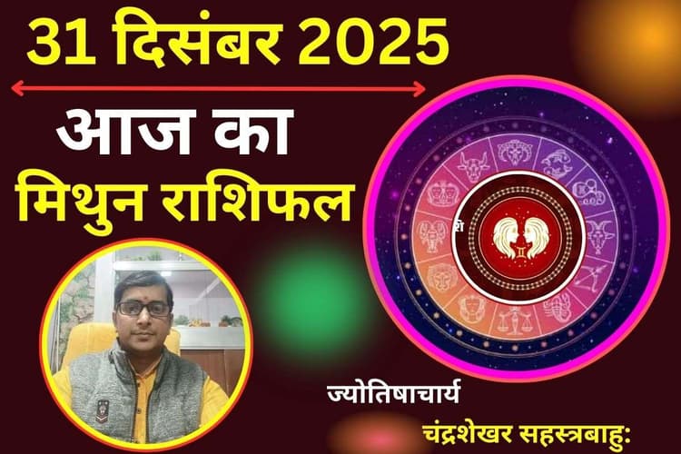 Mithun Aaj Ka Rashifal 31 December 2025: मिथुन राशि वालों के लिए आज का दिन लकी, पार्टनर के साथ दूर होंगे मतभेद