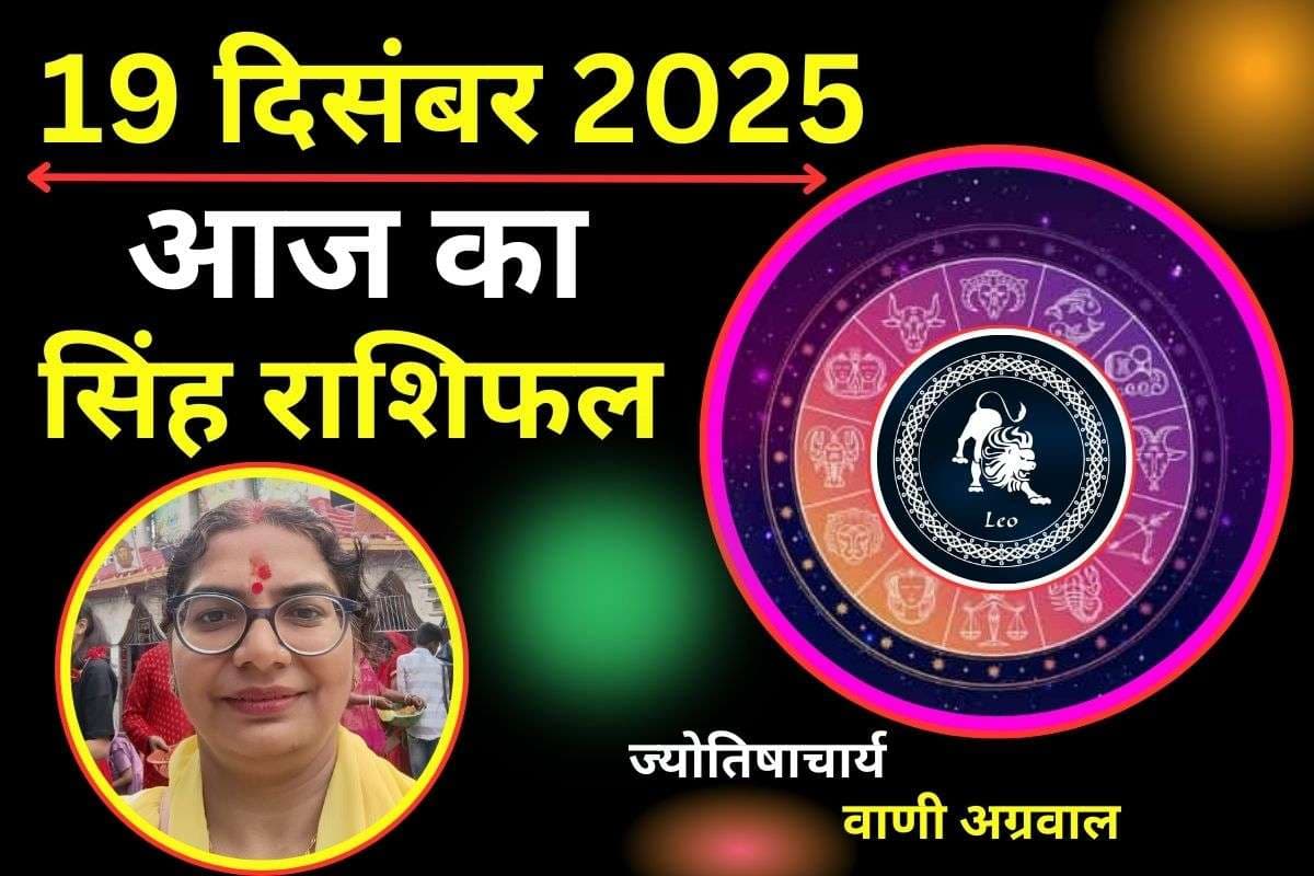 Aaj Ka Singh Rashifal 19 December 2025: आज का दिन सिंह राशि वाले कार्यक्षेत्र में करेंगे बेहतर प्रदर्शन, जानें कैसा रहेगा स्वास्थ्य
