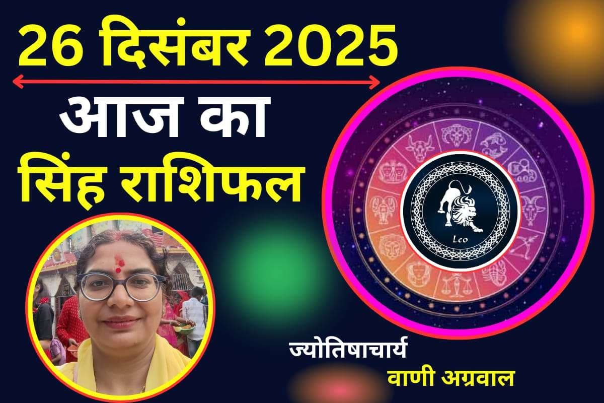 Aaj ka Singh rashifal 26 December 2025: आज सिंह राशि वालों की लव लाइफ रहेगा कष्टकारी, पार्टनर के साथ लड़ाई झगड़ा का योग
