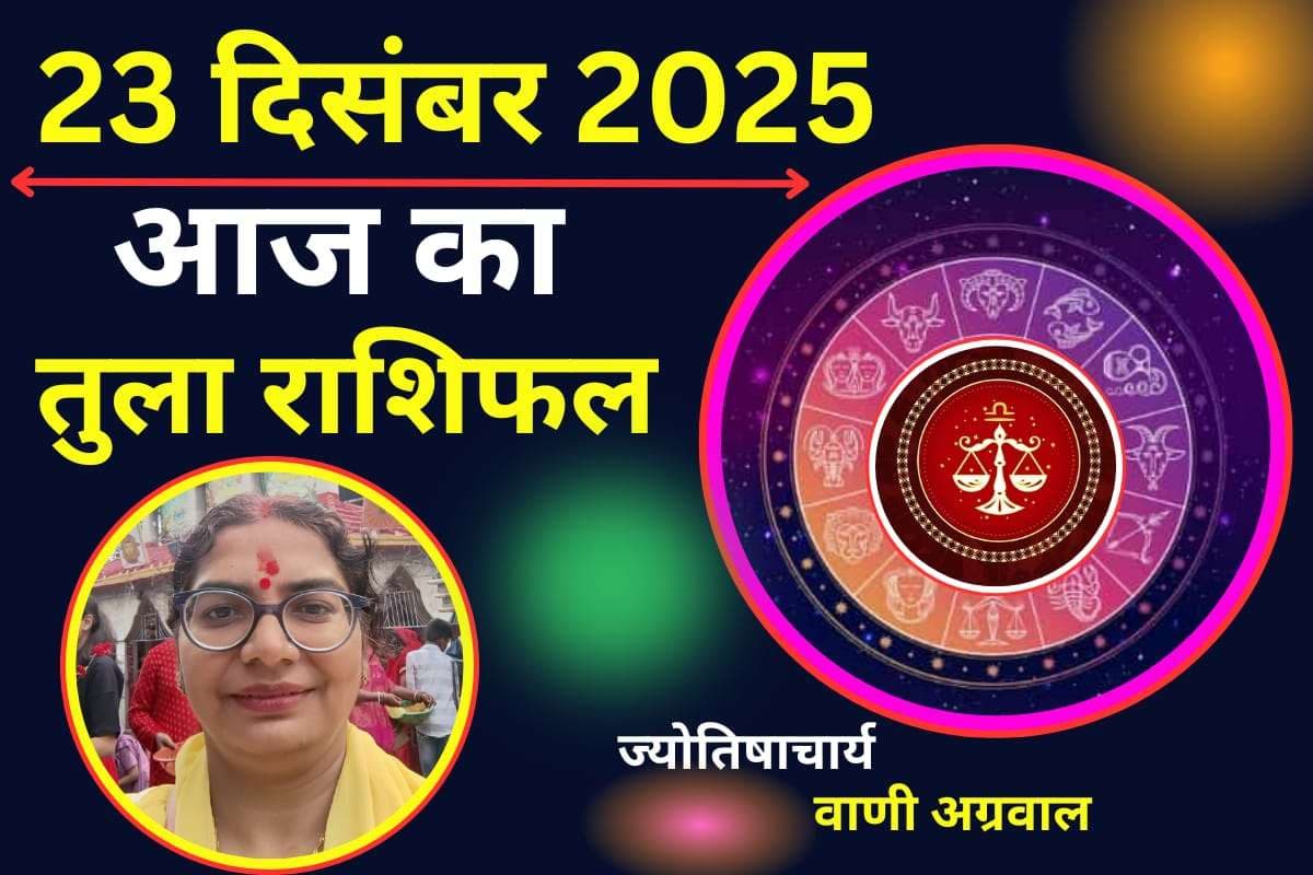 Aaj Ka Tula Rashifal 23 December 2025: आज कार्यस्थल पर वातावरण रहेगा तनावपूर्ण, वाणी पर रखें संयम