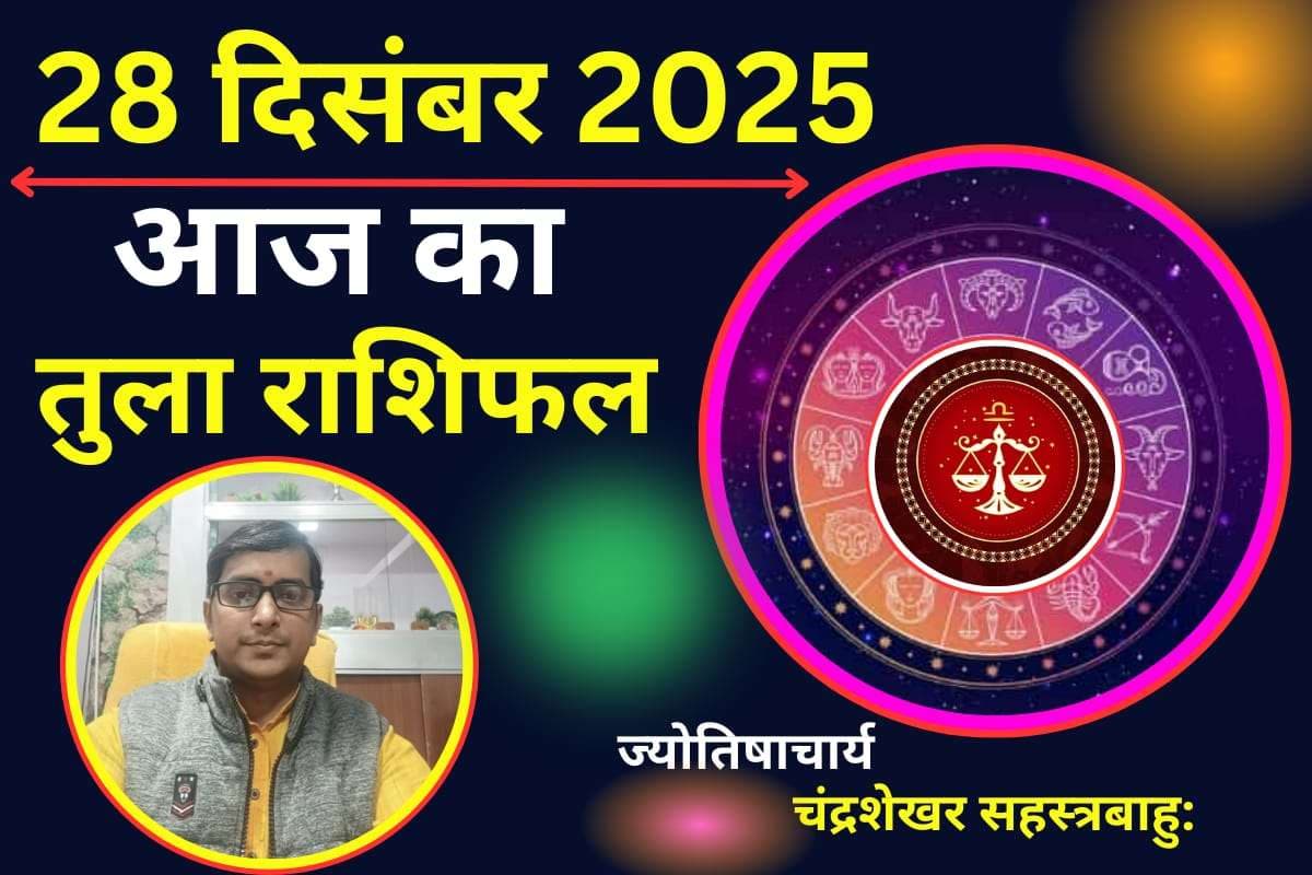Aaj Ka Tula Rashifal 28 December 2025: तुला राशि वालों के लिए आज का दिन होगा यादगार, पार्टनर के साथ बिताएंगे सुखद पल