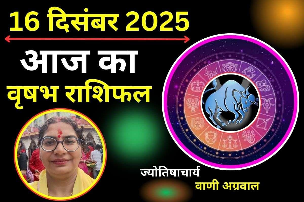 Aaj Ka Vrishabh Rashifal 16 December 2025: वृषभ राशि वालों के लिए कैसे रहेगा आज का दिन? जानें लव लाइफ में क्या होगा खास