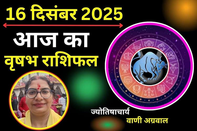Aaj Ka Vrishabh Rashifal 16 December 2025: वृषभ राशि वालों के लिए कैसे रहेगा आज का दिन? जानें लव लाइफ में क्या होगा खास