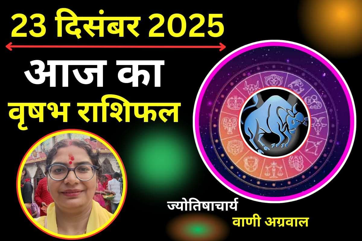 Aaj Ka Vrishabh Rashifal 23 December 2025: वृषभ राशि वालों के लिए आज का दिन रहेगा शुभ, धन लाभ का योग