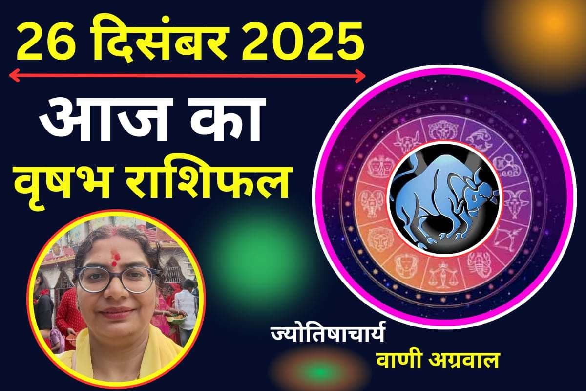 Aaj ka vrishabh Rashifal 26 December 2025: वृषभ राशि वालों के लिए आज का दिन रहेगा बेहद खास, इन मामलों में रहें सतर्क