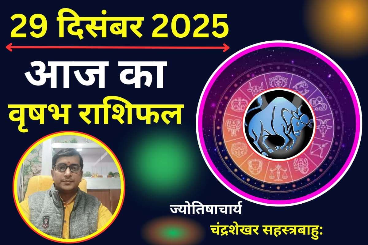Aaj Ka Vrishabh Rashifal 29 December 2025: वृषभ राशि वालों के भाग्य देगा साथ और पार्टनर से बढ़ेगा प्यार, पढें आज का वृषभ राशिफल