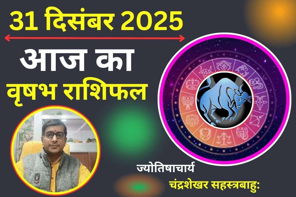 Vrishabh Aaj Ka Rashifal 31 December 2025: वृषभ राशि वालों के लिए आज का दिन है खास, करियर और बिजनेस में बड़ी सफलता के योग
