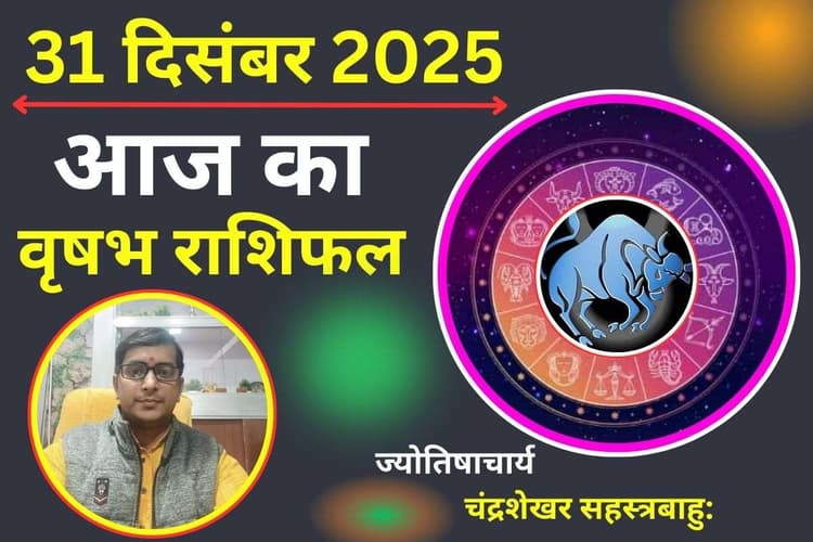 Vrishabh Aaj Ka Rashifal 31 December 2025: वृषभ राशि वालों के लिए आज का दिन है खास, करियर और बिजनेस में बड़ी सफलता के योग