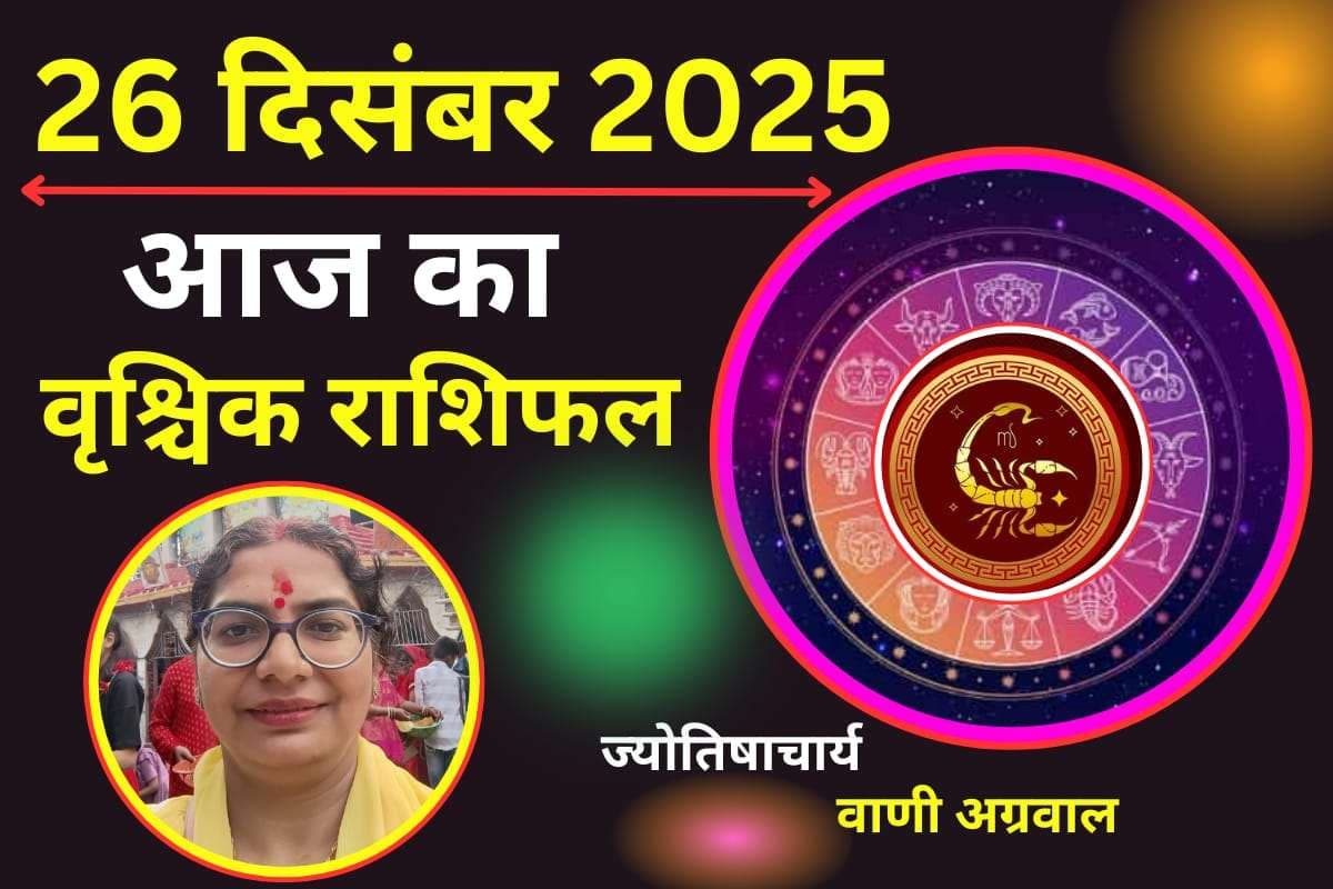 Aaj ka vrishchik rashifal 26 December 2025: वृश्चिक राशि वालों के लिए आज का दिन क्या है खास, जाननें के लिए पढें राशिफल