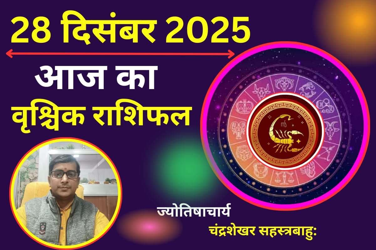 Aaj Ka Vrishchik Rashifal 28 December 2025: वृश्चिक राशि वालों के लिए आज का दिन रहेगा शुभ, कई दिनों से रुके कार्य होंगे पूर्ण