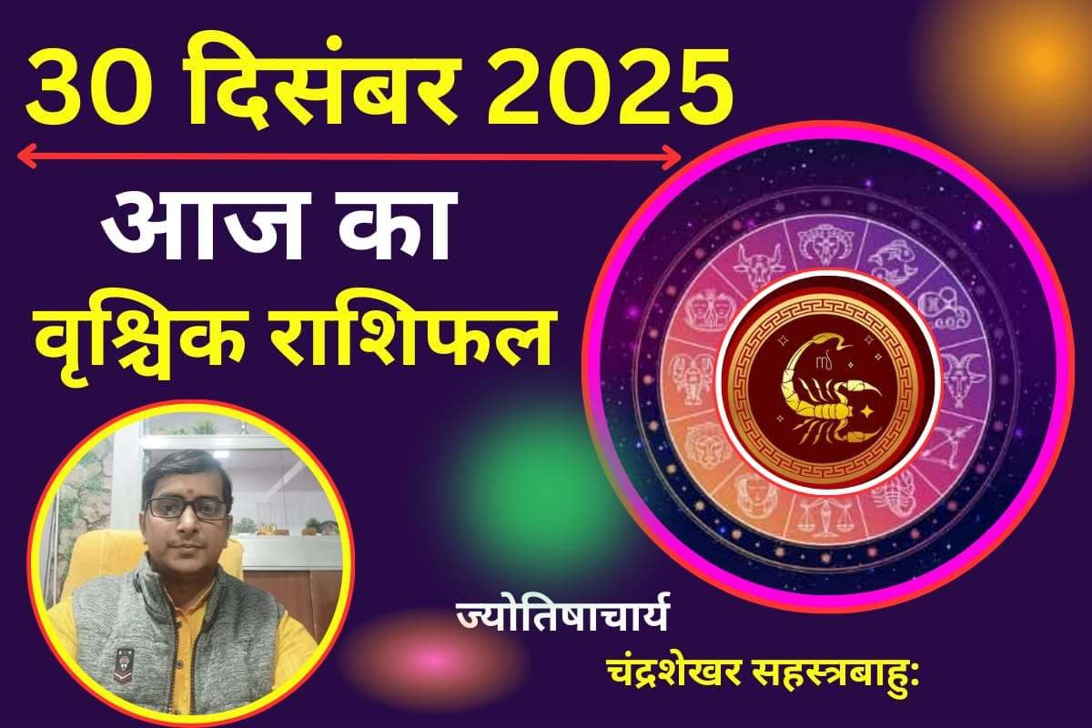 Vrishchik Aaj Ka Rashifal 30 December 2025: आज का दिन शुभ या अशुभ, जानने के लिए पढें वृश्चिक राशिफल