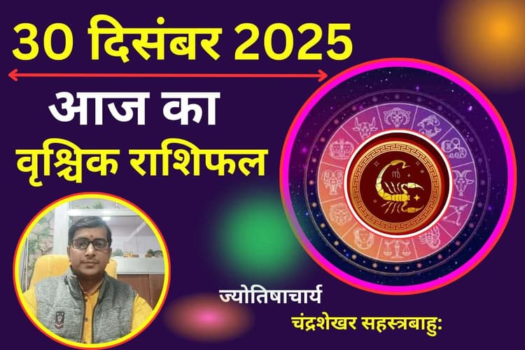 Vrishchik Aaj Ka Rashifal 30 December 2025: आज का दिन शुभ या अशुभ, जानने के लिए पढें वृश्चिक राशिफल