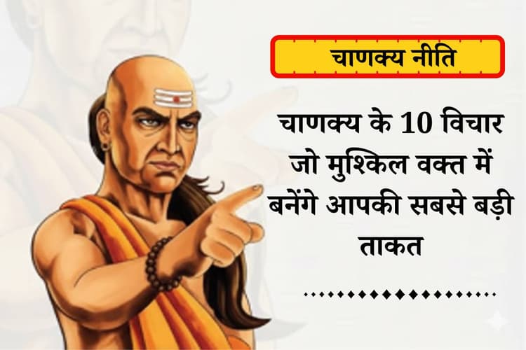 Chanakya Niti Quotes in Hindi: बस गांठ बांध लो चाणक्य नीति के प्रेरणादायक विचार फिर हर मुश्किल लगेगी आसान