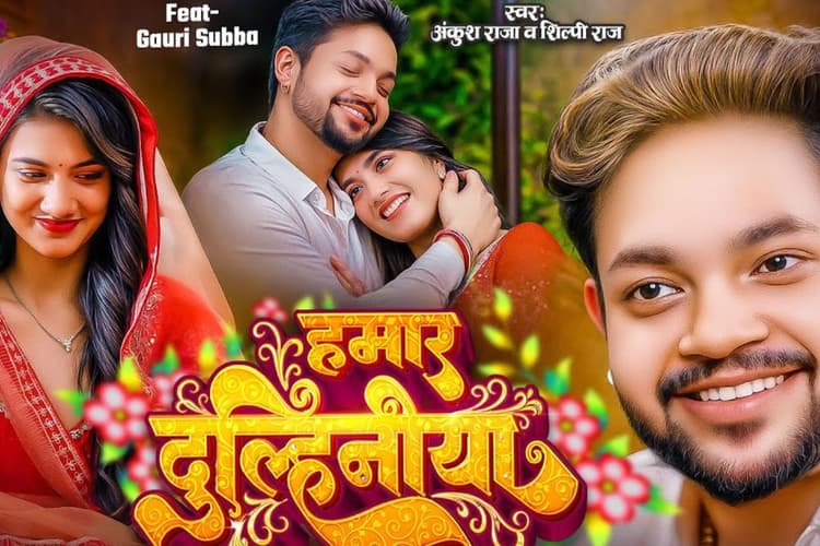 Ankush Raja New Bhojpuri Song: अंकुश राजा का नया रोमांटिक ट्रैक ‘हमार दुलहनिया’ रिलीज, ससुराल का प्यार पाकर खिल उठी गौरी सुब्बा, सॉन्ग वायरल
