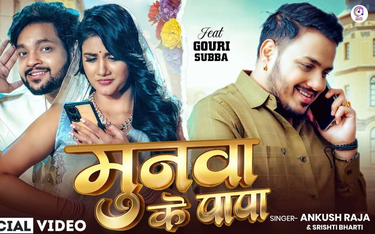 Ankush Raja New Bhojpuri Song: नया भोजपुरी गाना 'मुनवा के पापा' रिलीज, गौरी सुब्बा-अंकुश राजा की ऑन स्क्रीन रोमांटिक केमिस्ट्री ने मचाया धमाल