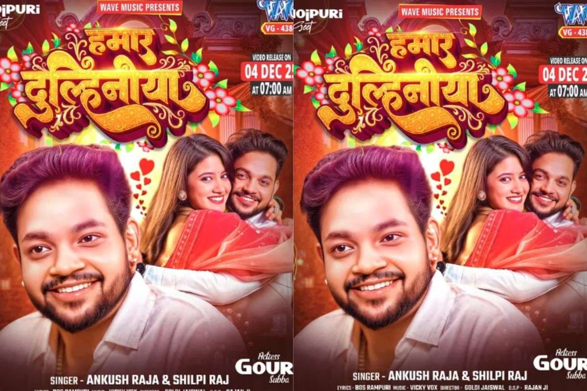 Ankush Raja New Bhojpuri Song: अंकुश राजा और गौरी सुब्बा की रोमांटिक केमिस्ट्री इस दिन बढ़ाएगी फैंस की धड़कनें, नए गाने ‘हमार दुलहनिया’ का टीजर आउट