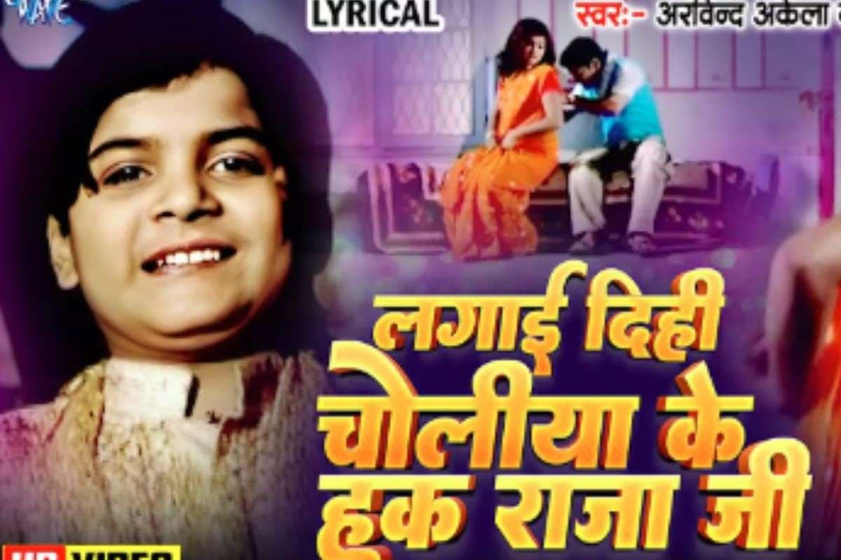 Arvind Akela Kallu Choliya Ke Hook Raja Ji: कल्लू का सुपरहिट ‘चोलिया के हुक राजाजी’ फिर चढ़ा ट्रेंड पर, 50-60 नहीं, यूट्यूब पर पार किए इतने मिलियन व्यूज