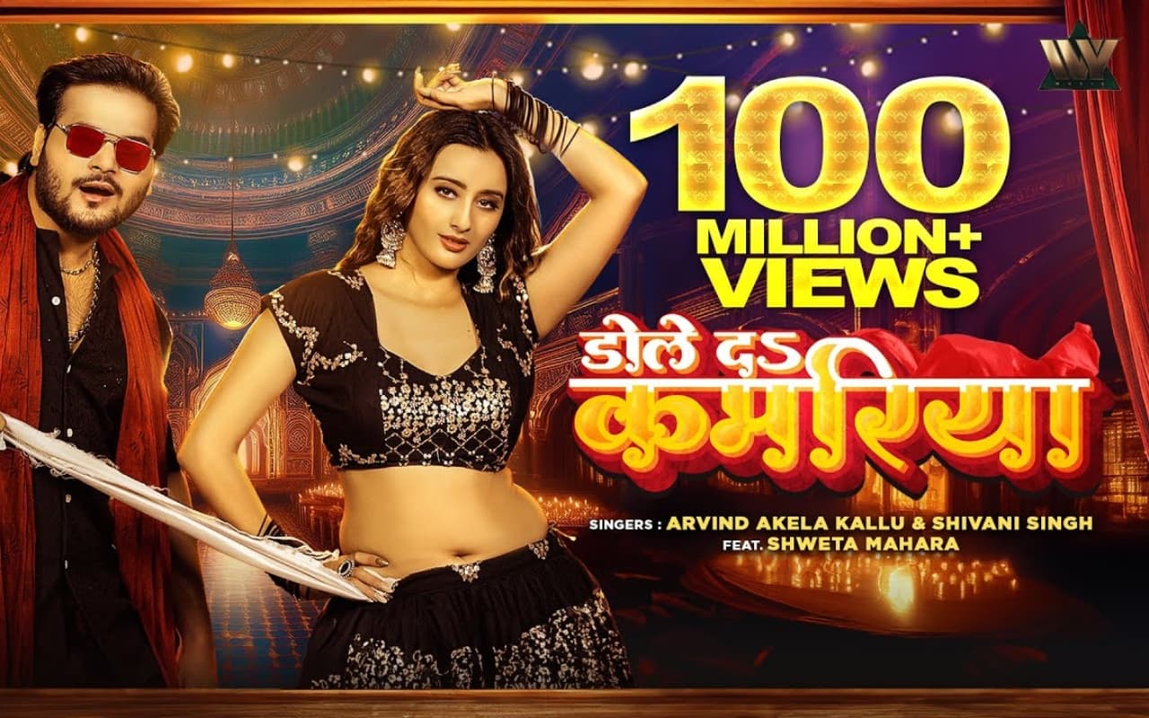 Bhojpuri Song: अरविंद अकेला कल्लू के ‘डोले दा कमरिया’ ने पार किए 100 मिलियन व्यूज, एक्ट्रेस श्वेता म्हारा की अदाओं का चला जादू