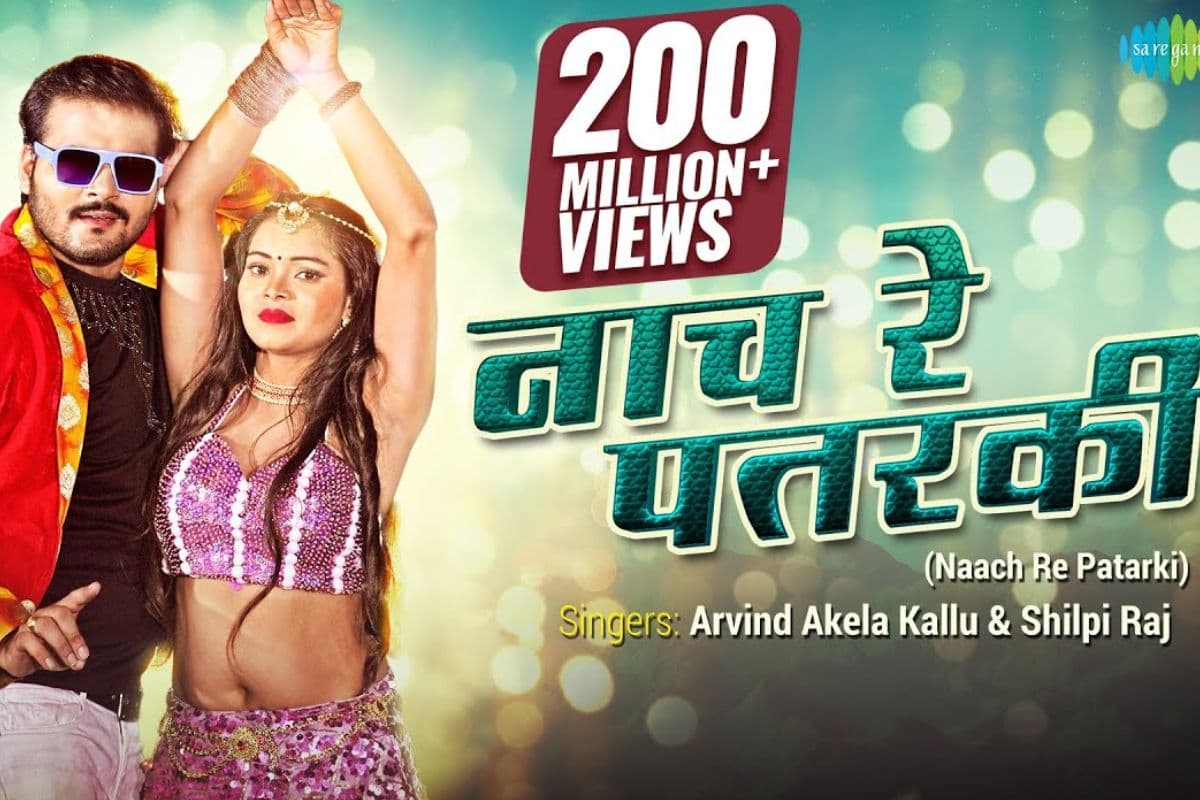 Arvind Akela Kallu Naach re Patarki Song: अरविंद अकेला के गाने 'नाच रे पतरकी' पर 200 मिलियन से ज्यादा व्यूज, नेहा सिंह का डांस देख डोला फैंस का दिल