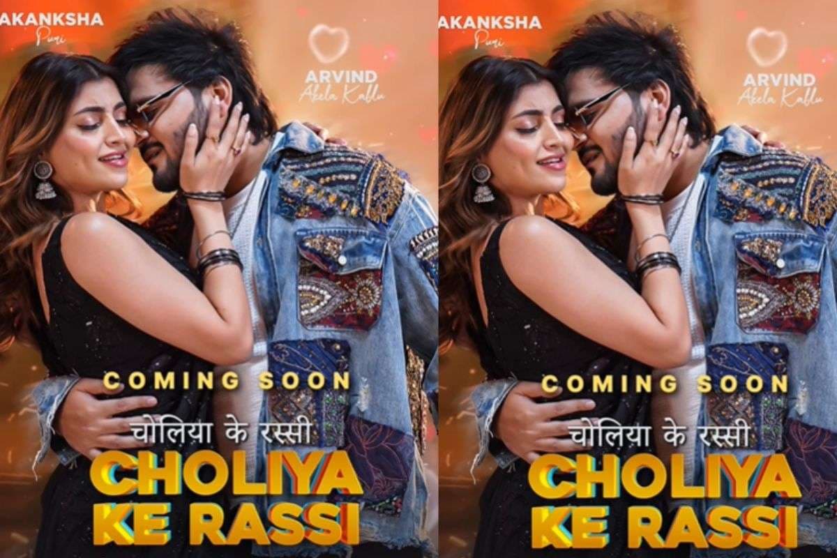 Arvind Akela Kallu New Song: खेसारी लाल के बाद अब अरविंद अकेला कल्लू के साथ रोमांस करेगी आकांक्षा पुरी, पोस्टर में दिखी जबरदस्त केमिस्ट्री